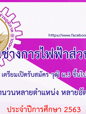 โรงเรียนช่างการไฟฟ้าส่วนภูมิภาค เปิดรับสมัครสอบเข้าศึกษาต่อ ปีการศึกษา 2563 รวม 128 อัตรา รับสมัครทางอินเทอร์เน็ต ตั้งแต่วันที่ 10 - 22 กุมภาพันธ์ 2563