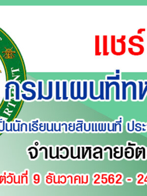 กรมแผนที่ทหาร เปิดรับสมัครสอบเป็นนักเรียนนายสิบแผนที่ ประจำปีการศึกษา 2563 สมัครทางอินเทอร์เน็ต ตั้งแต่วันที่ 9 ธันวาคม 2562 - 24 กุมภาพันธ์ 2563