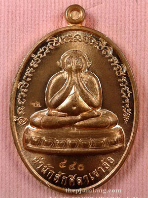 เหรียญปิดตา(11) พ่อท่านห้อง วัดเขาอ้อ พัทลุง รุ่นวัฒนมงคล 80 เนื้อทองแดงผิวไฟ ปี 2557