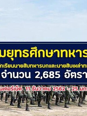 เปิดรับสมัครสอบนักเรียนนายสิบทหารบก 2,685 อัตรา ปี 2563 รับสมัครทางอินเทอร์เน็ต ตั้งแต่วันที่ 11 ธันวาคม 2562 - 25 มกราคม 2563