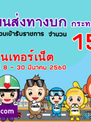 เปิดสอบ กรมการขนส่งทางบก
