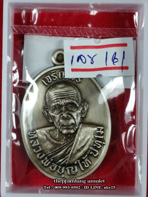 เหรียญเจริญพร 8 รอบ(2) พ่อท่านบุญให้ ปทุโม วัดท่าม่วง นครศรีธรรมราช เนื้ออัลปาก้า ซาติน ปี 2567