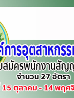 องค์การอุตสาหกรรมป่าไม้ เปิดรับสมัครสอบเป็นพนักงาน จำนวน 27 อัตรา รับสมัครทางอินเทอร์เน็ต ตั้งแต่วันที่ 15 ตุลาคม - 14 พฤศจิกายน 2562