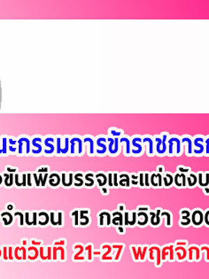 เปิดรับสมัครสอบเข้ารับราชการเป็นครูกทม. (ข้าราชการครูและบุคลากรทางการศึกษากรุงเทพมหานคร ตำแหน่งครูผู้ช่วย ครั้งที่ 1/2561) จำนวน 300 อัตรา รับสมัครทางอินเทอร์เน็ต ตั้งแต่วันที่ 21- 27 พฤศจิกายน 2561