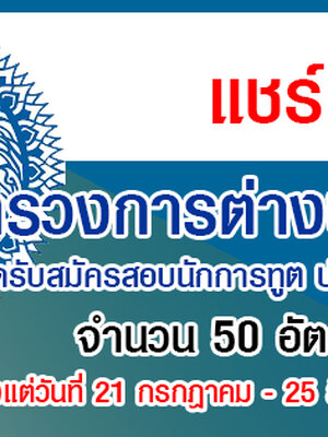 เปิดรับสมัครสอบนักการทูต ประจำปี 2565 จำนวน 50 อัตรา วุฒิปริญญาตรี หรือปริญญาโท ทุกสาขา!!! รับสมัครทางอินเทอร์เน็ต ตั้งแต่วันที่ 21 กรกฎาคม - 25 สิงหาคม 2565