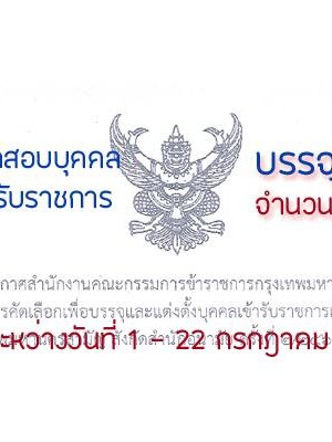 สำนักอนามัย กรุงเทพมหานคร เปิดรับสมัครสอบเข้ารับราชการ จำนวน 48 อัตรา รับสมัครด้วยตนเอง ตั้งแต่วันที่ 1 - 22 กรกฎาคม 2563