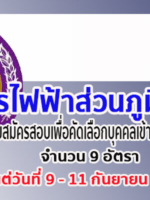 การไฟฟ้าส่วนภูมิภาค เขต 3 (ภาคใต้) เปิดรับสมัครสอบเพื่อคัดเลือกบุคคลเข้าปฏิบัติงาน จำนวน 9 อัตรา รับสมัครด้วยตนเอง ตั้งแต่วันที่ 9 - 11 กันยายน 2562