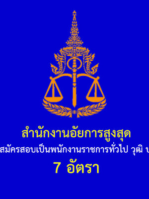 สำนักงานอัยการสูงสุด เปิดรับสมัครสอบเป็นพนักงานราชการ จำนวน 7 อัตรา รับสมัครทางอินเทอร์เน็ต ตั้งแต่วันที่ 5 - 26 กุมภาพันธ์ 2563