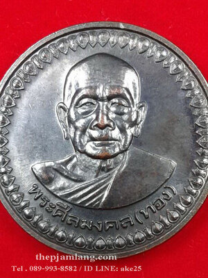 เหรียญ หลวงพ่อทอง วัดสำเภาเชย ปัตตานี รุ่นโภคทรัพย์ เนื้อทองแดง ปี 2553