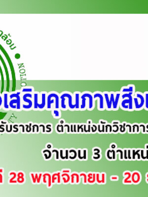 กรมส่งเสริมคุณภาพสิ่งแวดล้อม เปิดสอบบรรจุ เพื่อรับราชการ ตำแหน่งนักวิชาการสิ่งแวดล้อมปฏิบัติการ (ด้านการวิจัย) ( 28 พฤศจิกายน - 20 ธันวาคม 2561 )