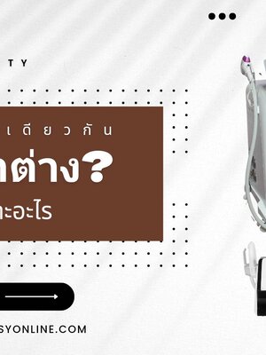 ทำไมสินค้าเหมือนกัน..ราคาถึงต่างกัน?