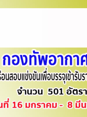 สมัครสอบทหารอากาศ 2562 กองทัพอากาศเปิดสอบ 501 อัตรา ด่วน!!!