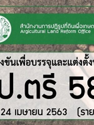 สำนักงานการปฏิรูปที่ดินเพื่อเกษตรกรรม (สปก.) เปิดรับสมัครสอบเพื่อบรรจุเข้ารับราชการ จำนวน 58 อัตรา รับสมัครทางอินเทอร์เน็ต ตั้งแต่วันที่ 23 มีนาคม - 24 เมษายน 2563