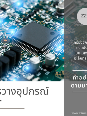 การวางอุปกรณ์ SMT