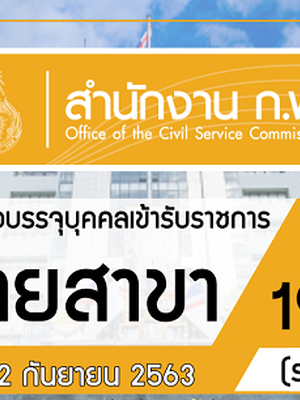 สำนักงานคณะกรรมการข้าราชการพลเรือน (สำนักงาน ก.พ.) เปิดรับสมัครสอบบรรจุเข้ารับราชการ จำนวน 3 อัตรา รับสมัครทางอินเทอร์เน็ต ตั้งแต่วันที่ 13 สิงหาคม - 2 กันยายน 2563