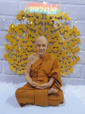 หลวงปู่ดู่ เนื้อเรซิ่นไฟเบอร์ หน้าตัก5นิ้ว ใส่เกศา
