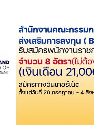 สำนักงานคณะกรรมการส่งเสริมการลงทุน (BOI) เปิดรับสมัครสอบเป็นพนักงานราชการทั่วไป 8 อัตรา รับสมัครทางอินเทอร์เน็ต ตั้งแต่วันที่ 26 กรกฏาคม - 4 สิงหาคม 2565
