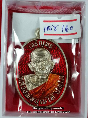 เหรียญเจริญพร 8 รอบ(1) พ่อท่านบุญให้ ปทุโม วัดท่าม่วง นครศรีธรรมราช เนื้ออัลปาก้า ลงยาส้ม ลงยาจีวรเหลือง ปี 2567