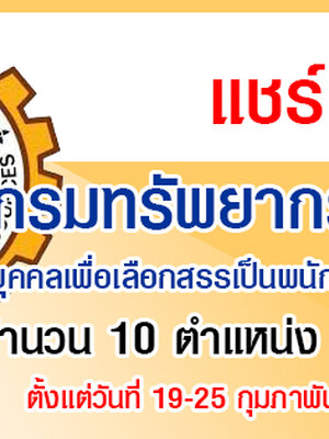 กรมทรัพยากรธรณี เปิดรับสมัครสอบเป็นพนักงานราชการ จำนวน 29 อัตรา รับสมัครทางอินเทอร์เน็ต ตั้งแต่วันที่ 19 - 25 กุมภาพันธ์ 2563