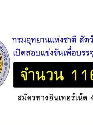 กรมอุทยานแห่งชาติ สัตว์ป่า และพันธุ์พืช เปิดรับสมัครสอบเข้ารับราชการ จำนวน 112 อัตรา รับสมัครทางอินเทอร์เน็ต ตั้งแต่วันที่ 4 - 27 ธันวาคม 2561