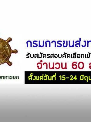 กรมการขนส่งทหารบก เปิดรับสมัครสอบเข้ารับราชการ จำนวน 60 อัตรา รับสมัครด้วยตนเอง ตั้งแต่วันที่ 15 - 24 มิถุนายน 2563