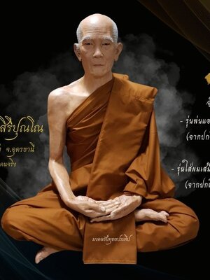 หลวงปู่บัว วัดป่าหนองเเซง จ.อุบล
