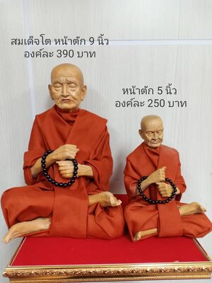 พระเกจิอาจารย์ ขนาดบูชา หน้าตัก 9 นิ้ว