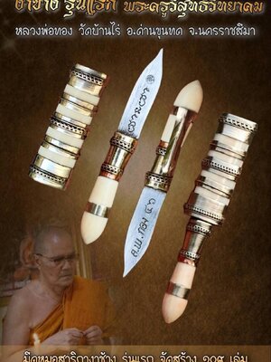 ขอเชิญสั่vจovมีดหมอสาริกา เนื้องา หลวงพ่อทอง วัดบ้านไร่ นครราชสีมา