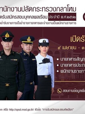 สำนักงานปลัดกระทรวงกลาโหม เปิดรับสมัครสอบบรรจุบุคคลเข้ารับราชการ และเป็นพนักงานราชการ จำนวน 54 อัตรา รับสมัครทางอินเทอร์เน็ต ตั้งแต่วันที่ 9 เมษายน - 3 พฤษภาคม 2562