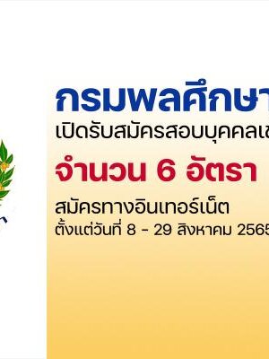 กรมพลศึกษา เปิดรับสมัครสอบบรรจุเข้ารับราชการ 6 อัตรา รับสมัครทางอินเทอร์เน็ต ตั้งแต่วันที่ 8 - 29 สิงหาคม 2565
