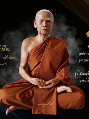 หลวงปู่เปลี่ยน เชียงใหม่