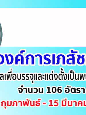 องค์การเภสัชกรรม รับสมัครบุคคลเพื่อบรรจุและแต่งตั้งเป็นพนักงานและลูกจ้าง จำนวน 106 อัตรา ตั้งแต่ 25 กุมภาพันธ์ - 15 มีนาคม พ.ศ.2562