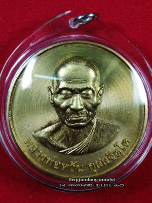 เหรียญมหาเศรษฐีบาตรน้ำมนต์(4) หลวงพ่อหวั่น วัดคลองคูณ พิจิตร ปี 2556