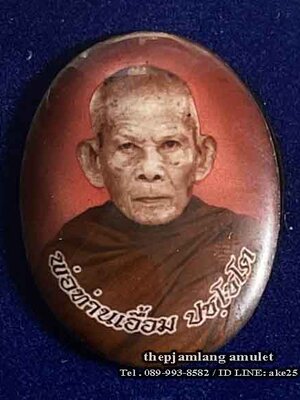 ล็อกเก็ตรูปไข่ห่มคลุม(2) รุ่นแรก พ่อท่านเอื้อม ปชฺโชโต สำนักสงฆ์สวนป่าตลิ่งชัน พัทลุง ครึ่งองค์ ( ฉากแดง ) ปี 2561