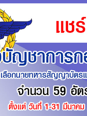กองบัญชาการกองทัพไทย เปิดรับสมัครสอบเพื่อบรรจุเข้ารับราชการ จำนวน 59 อัตรา สมัครทางอินเทอร์เน็ต ตั้งแต่วันที่ 1 - 31 มีนาคม 2563