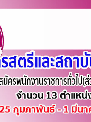 กรมกิจการสตรีและสถาบันครอบครัว รับสมัครพนักงานราชการทั่วไป(ส่วนภูมิภาค) จำนวน 13 ตำแหน่ง ตั้งแต่วันที่ 25 กุมภาพันธ์ - 1 มีนาคม พ.ศ. 2562