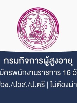 กรมกิจการผู้สูงอายุ เปิดรับสมัครสอบเป็นพนักงานราชการ จำนวน 16 อัตรา รับสมัครด้วยตนเอง ตั้งแต่วันที่ 23 - 31 มกราคม 2563