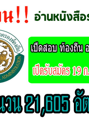 เปิดสอบ ท้องถิ่น อบต ตั้งแต่ 19 ก.ค.60 นี้!!! 21,605 อัตรา