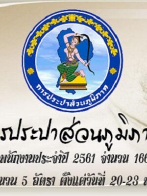 การประปาส่วนภูมิภาค เปิดรับสมัครพนักงานประจำปี 2561 จำนวน 166 อัตรา และลูกจ้างฯ จำนวน 5 อัตรา ตั้งแต่วันที่ 20-23 พฤษภาคม 2561