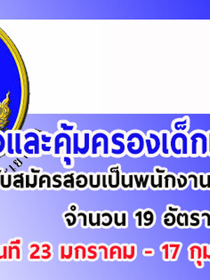 กรมพินิจและคุ้มครองเด็กและเยาวชน เปิดรับสมัครสอบเป็นพนักงานราชการ จำนวน 19 อัตรา รับสมัครทางอินเทอร์เน็ต ตั้งแต่วันที่ 23 มกราคม - 17 กุมภาพันธ์ 2562