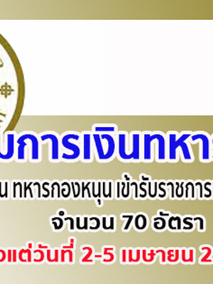 กรมการเงินทหารบก เปิดรับสมัครสอบเพื่อบรรจุเข้ารับราชการ จำนวน 70 อัตรา รับสมัครด้วยตนเอง ตั้งแต่วันที่ 2 - 5 เมษายน 2562