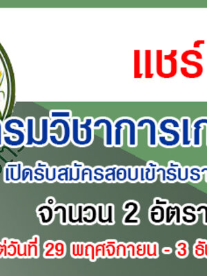 กรมวิชาการเกษตร เปิดรับสมัครสอบเข้ารับราชการ 2 อัตรา รับสมัครทางอิเทอร์เน็ต ตั้งแต่วันที่ 29 พฤศจิกายน - 3 ธันวาคม 2564