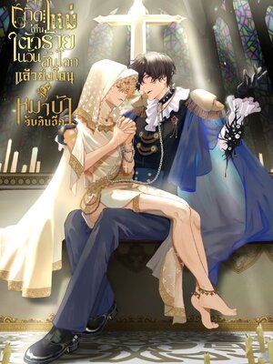 เกิดใหม่เป็นตัวร้ายในวันสิ้นโลกแล้วยังโดนหมาบ้าจับกินอีก [นิยาย]