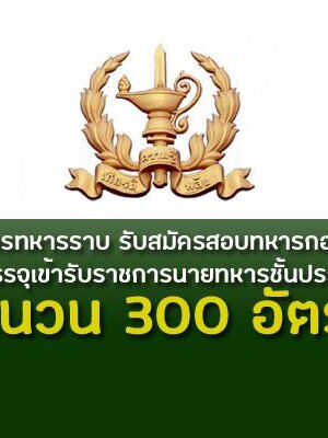 ศูนย์การทหารราบ เปิดรับสมัครสอบคัดเลือกทหารกองหนุน เพื่อบรรจุเข้ารับราชการเป็นนายทหารประทวน จำนวน 300 อัตรา รับสมัครด้วยตนเอง ตั้งแต่วันที่ 13 - 27 มกราคม 2563