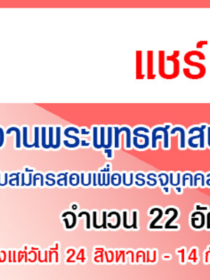สำนักงานพระพุทธศาสนาแห่งชาติ เปิดรับสมัครสอบเพื่อบรรจุบุคคลเข้ารับราชการ จำนวน 22 อัตรา รับสมัครทางอินเทอร์เน็ต ตั้งแต่วันที่ 24 สิงหาคม - 14 กันยายน 2563