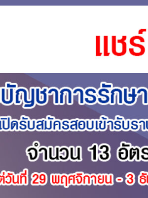 หน่วยบัญชาการรักษาดินแดน เปิดรับสมัครสอบเข้ารับราชการ 13 อัตรา รับสมัครด้วยตนเอง ตั้งแต่วันที่ 29 พฤศจิกายน - 3 ธันวาคม 2564