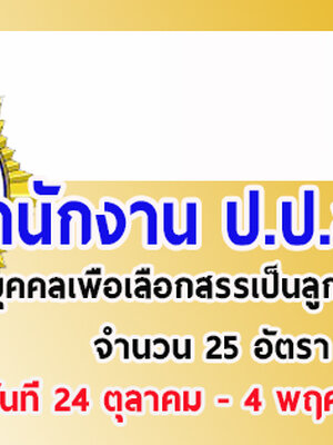 สำนักงานคณะกรรมการป้องกันและปราบปรามยาเสพติด (ป.ป.ส.) เปิดรับสมัครสอบเป็นลูกจ้าง จำนวน 25 อัตรา รับสมัครทางอินเทอร์เน็ต ตั้งแต่วันที่ 24 ตุลาคม - 4 พฤศจิกายน 2561