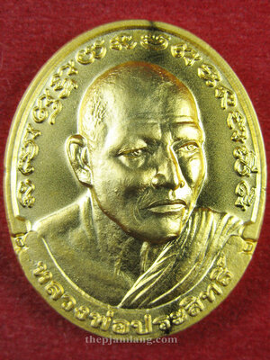 เหรียญรุ่นแรก(2) หลวงพ่อประสิทธิ์ สิทธิกาโร วัดห้วยเจริญผล บ้านโป่ง ราชบุรี เนื้อกะไหล่ทอง ปี 2550