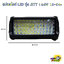 สปอร์ตไลท์ LED รุ่น Jett 144w. ไฟ12v/24v
