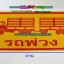 สติ๊กเกอร์รถพ่วง (พ่วง แม่-ลูก)
